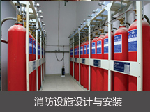 消防設(shè)施設(shè)計(jì)與安裝
